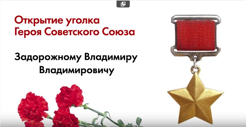 В память о герое!