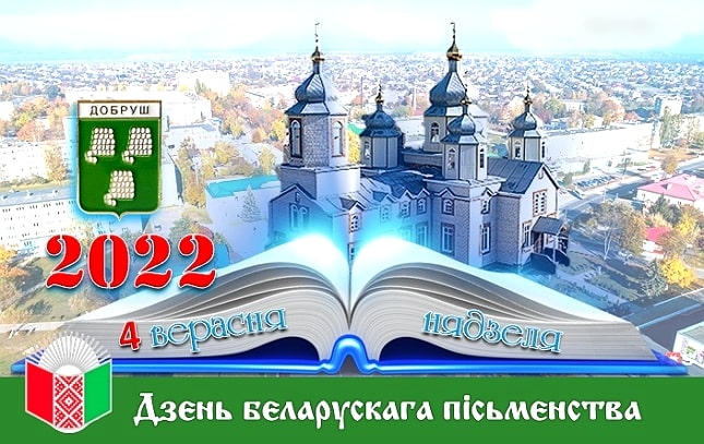 Литераторы Витебской области примут участие в Дне белорусской письменности