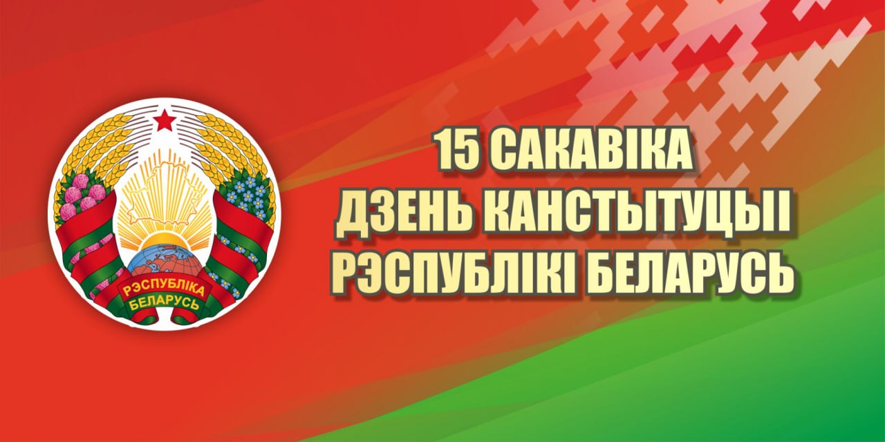 Руководство Витебской области поздравляет жителей региона с Днем Конституции Республики Беларусь