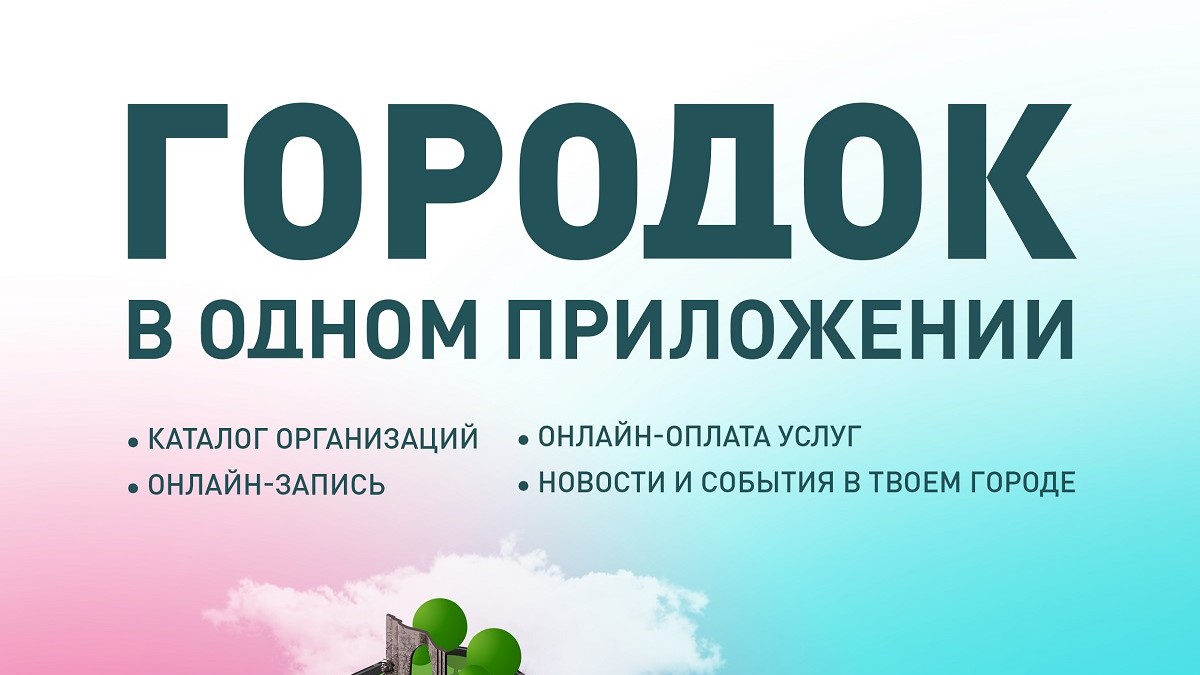 «Белтелеком» запускает мобильное приложение «Мой город (Городок)» ко Дню белорусской письменности