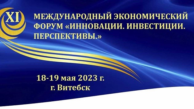 Участниками XI Международного экономического форума в Витебске станут учреждения образования