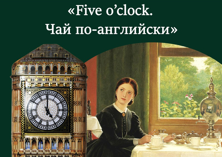 «Five o’clock. Чай по-английски»: в Витебске откроется новая выставка
