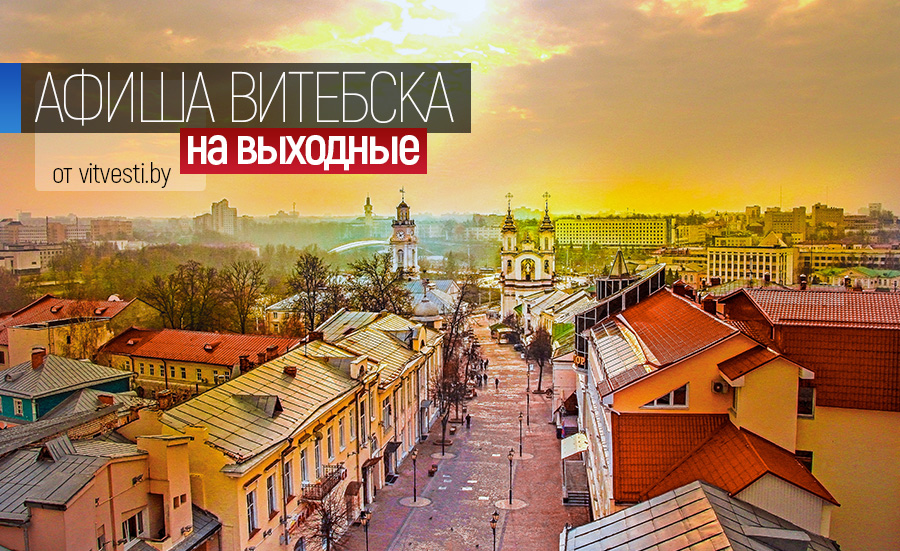 Куда сходить на выходные в Витебске: поэтический «Витебский листопад» и «Перебор» от театралов