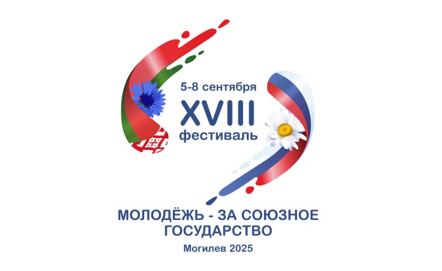 Представители Витебской области примут участие в фестивале «Молодежь – за Союзное государство»