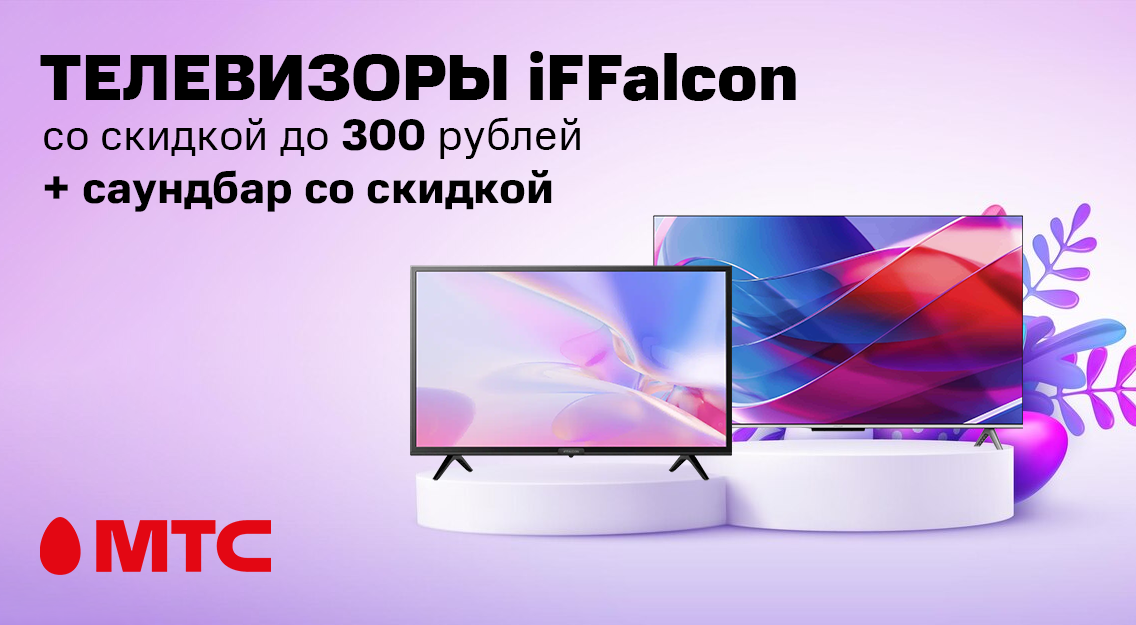 Телевизоры iFFalcon с выгодой до 300 рублей +саундбар со скидкой до 35% в МТС