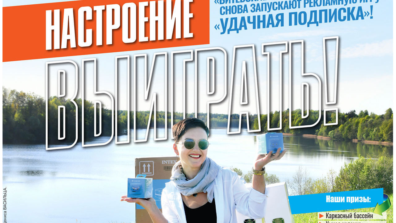 Информация о результатах проведения Рекламной игры «Удачная подпискана «Витебские вести», «Гарадоцкі веснік», «Кліч Радзімы»