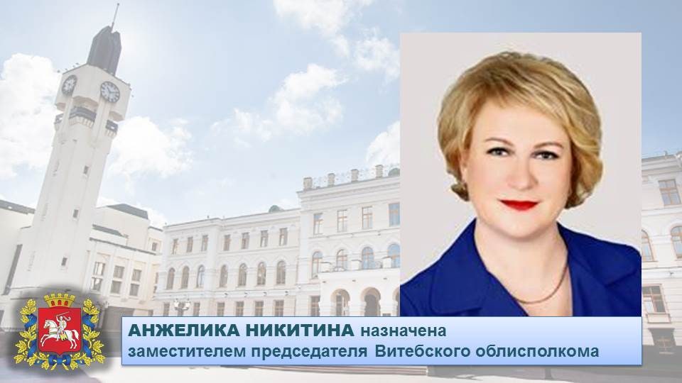 Заместителем председателя Витебского облисполкома назначена Анжелика Никитина