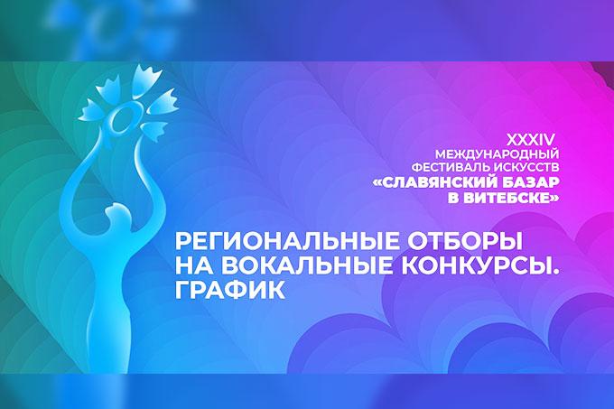 20 ноября стартуют региональные отборы к конкурсам фестиваля искусств «Славянский базар в Витебске»