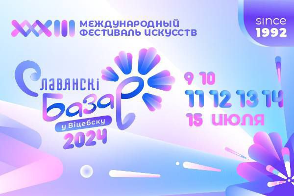 В Витебске презентовали фирменный стиль XXXIII Международного фестиваля искусств «Славянский базар в Витебске»