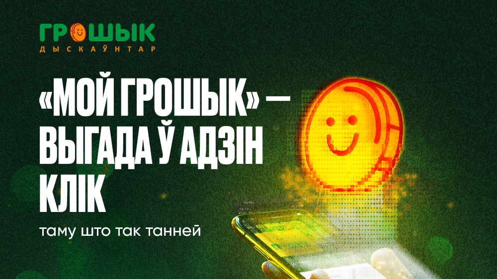 Сеть дискаунтеров «Грошык» запустила мобильное приложение! В чём выгода для покупателей?