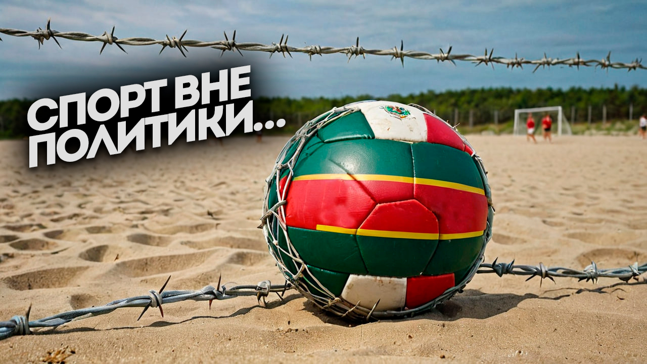 ВЕСТИ НЕ МОЛЧАТ: Спорт вне политики...