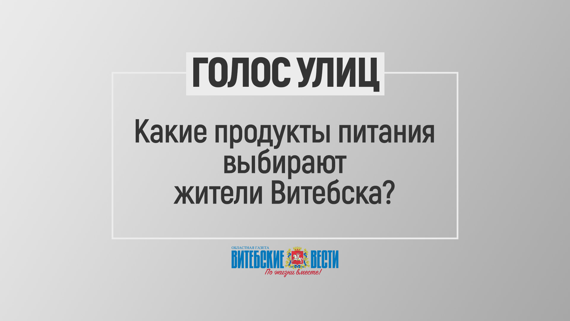 Голос улиц: какие продукты питания выбирают жители Витебска?