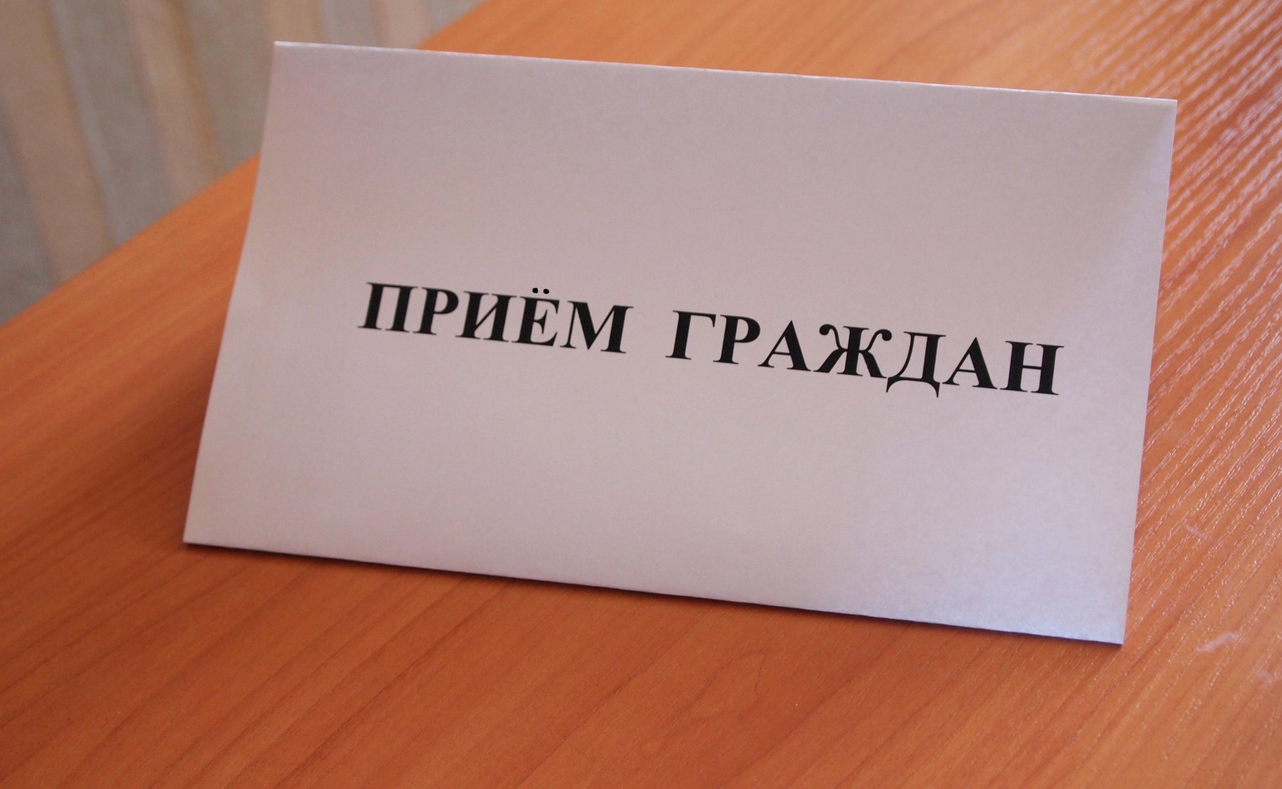 Министры в ноябре проведут выездные приемы граждан 