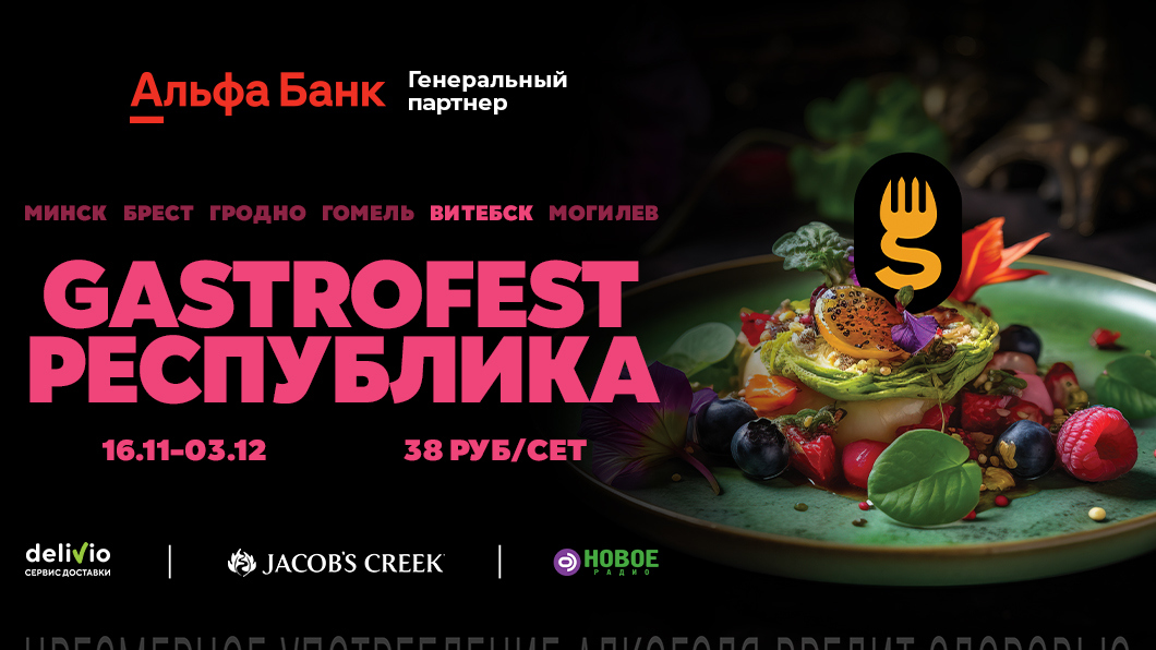 ШЕСТОЙ РЕСПУБЛИКАНСКИЙ GASTROFEST В ВИТЕБСКЕ