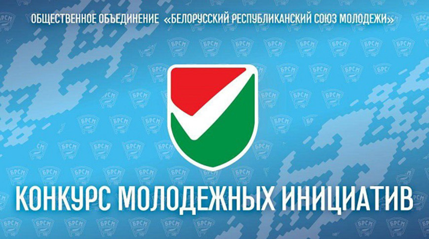 Стали известны победители конкурса молодежных инициатив