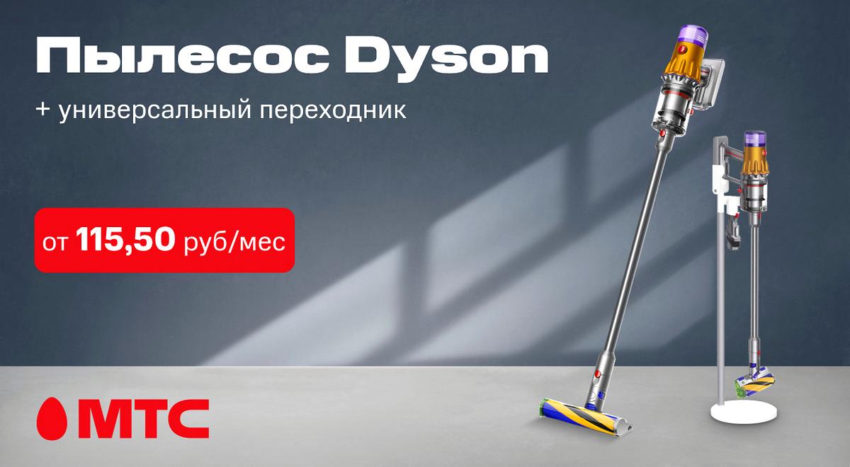 Ни пылинки! Пылесос Dyson в интернет-магазине МТС