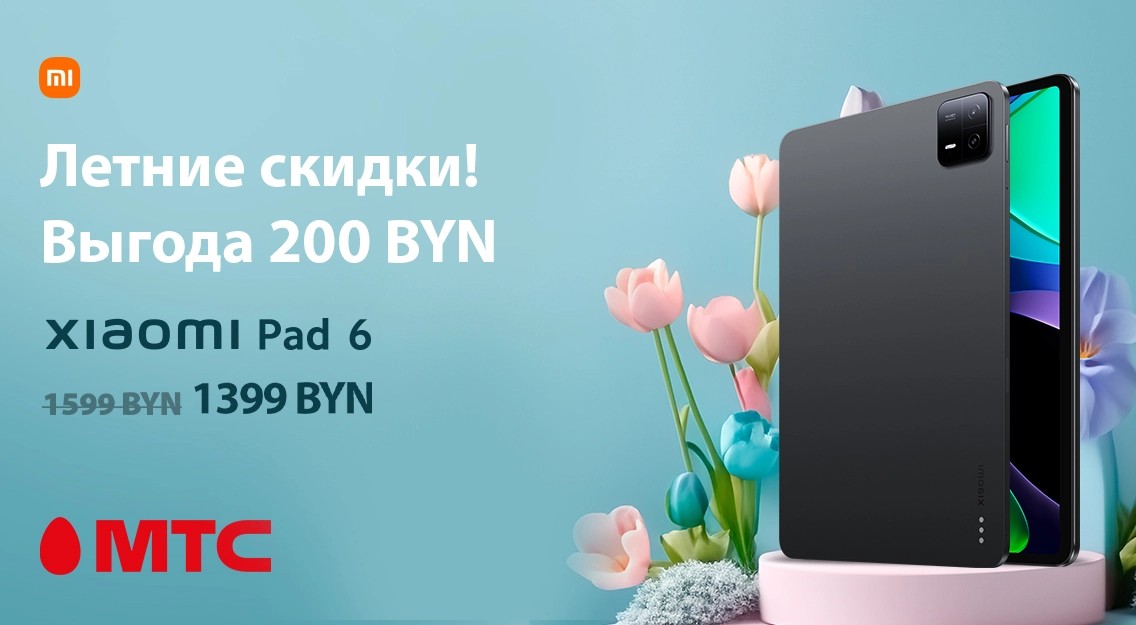Летние скидки! Планшет XiaomiPad 6 с выгодой 200 рублей в МТС