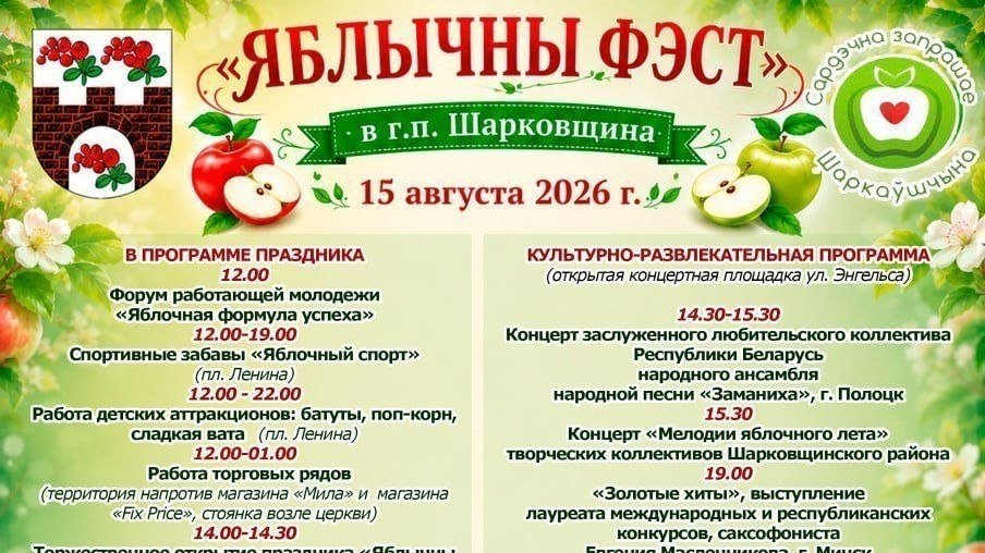 «Яблочный фест» – уже скоро в Шарковщине!