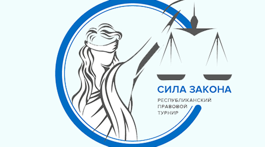 Более 400 участников соберет второй тур республиканского правового турнира "Сила закона"