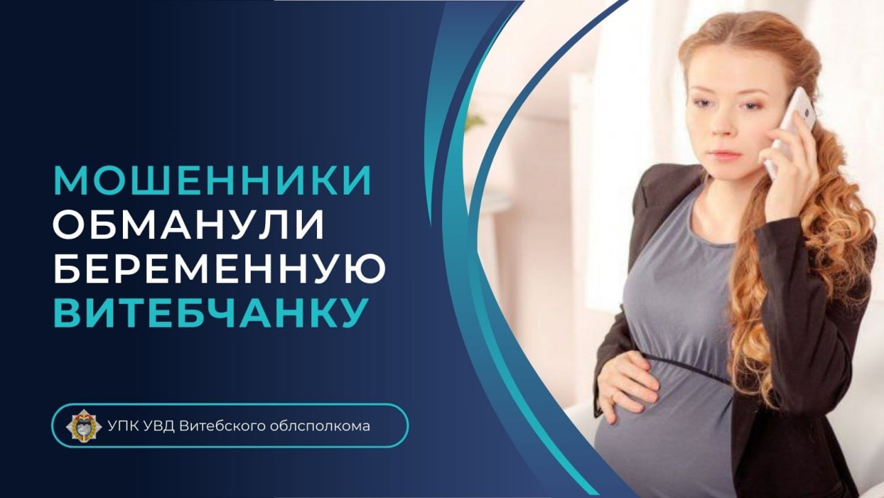 Беременную витебчанку обманули аферисты