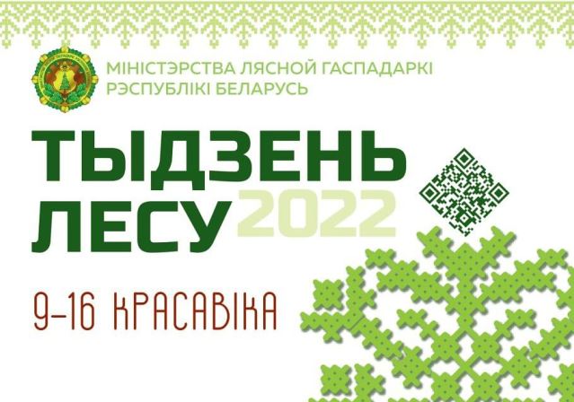 Лесхозы Витебской области приглашают принять участие в акции "Неделя леса-22"