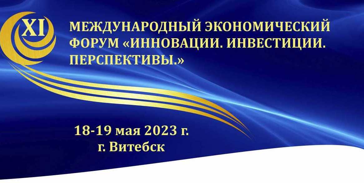 18-19 мая Витебская область встречает гостей XI Международного экономического форума «Инновации. Инвестиции. Перспективы»