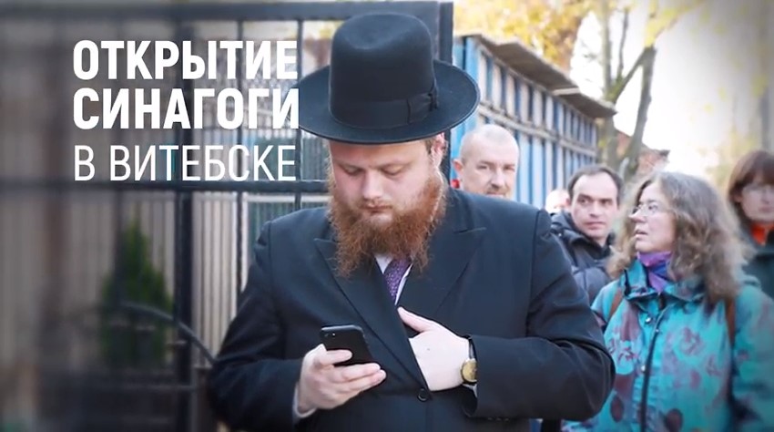 Первую за 100 лет синагогу открыли в Витебске