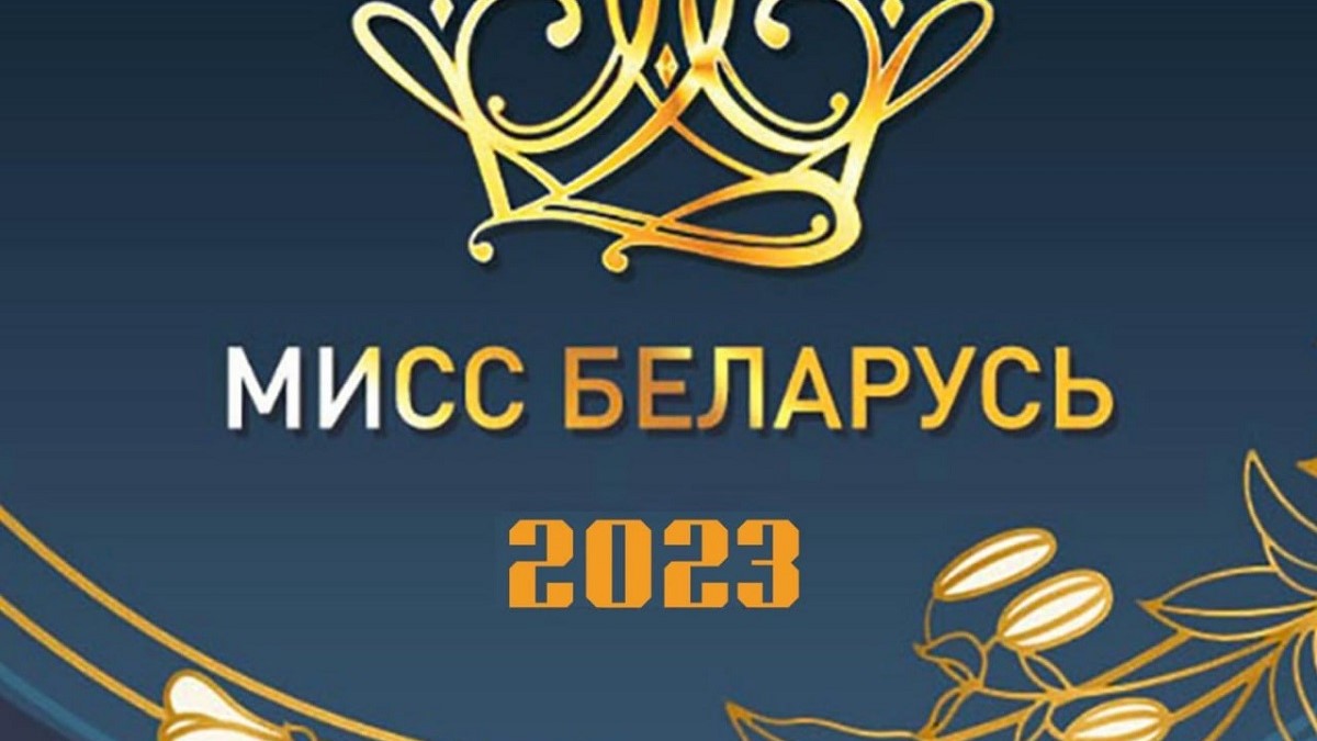 Дополнительный отбор Национального конкурса красоты «Мисс Беларусь» состоится в Витебске 13 мая