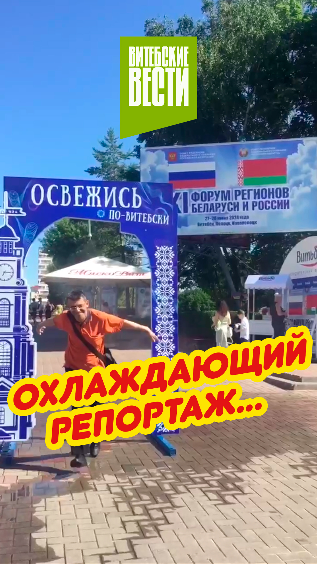 Охлаждающий фоторепортаж. Как жители и гости Витебска освежаются под аркой в центре города