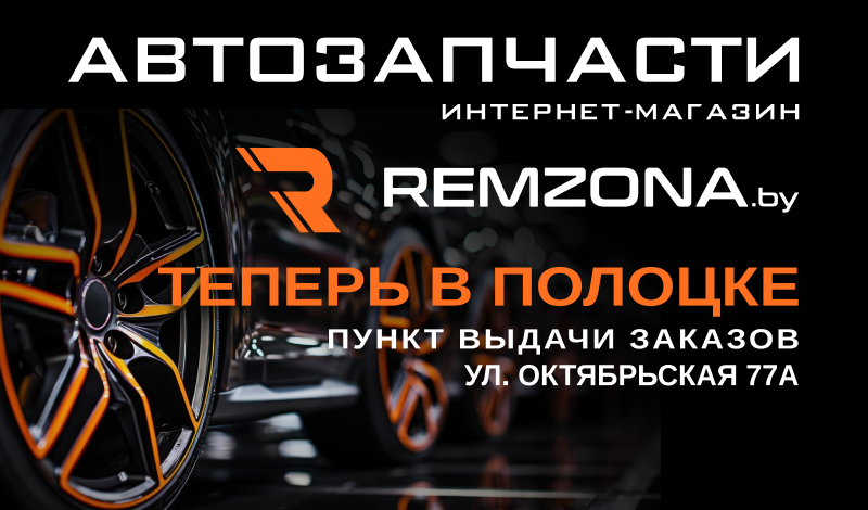 Скидки на все заказы в интернет-магазине автозапчастей Remzona.by!