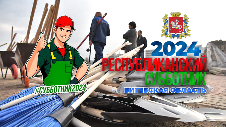 БОЛЬШОЙ РЕПОРТАЖ: в Витебской области проходит республиканский субботник