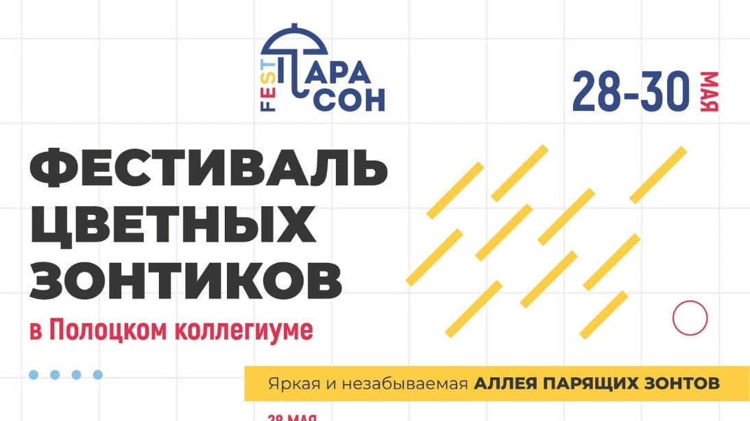 В Полоцке сегодня открывается фестиваль цветных зонтиков «Парасон-fest» (программа фестиваля)