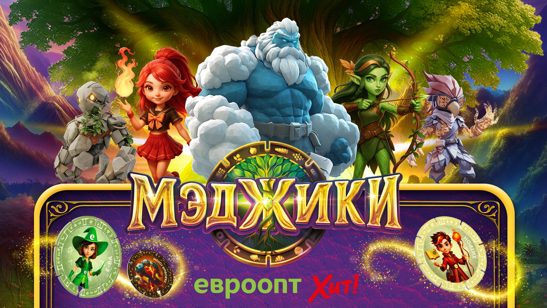 «Евроторг» запустил коллекционную акцию «МЭДЖИКИ» в магазинах «Евроопт» и «Хит!»