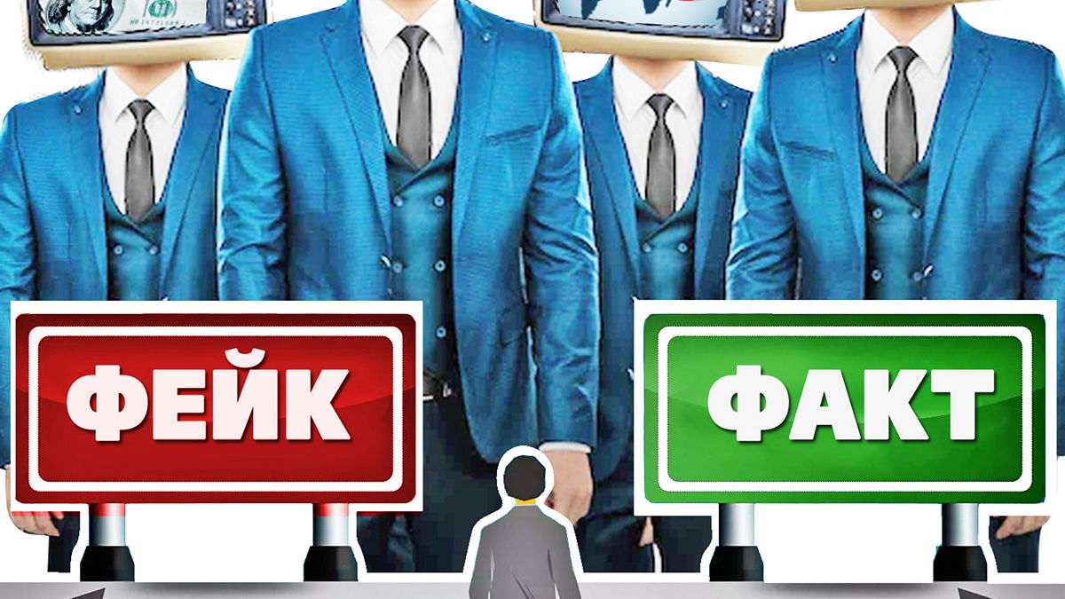 Теория лжи, или как фейки окутывают разум людей?