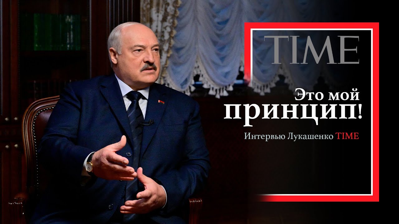 Лукашенко: Шевелите Трампа! // Полное интервью TIME: про Путина, войну, Иран, ядерное оружие и ЦРУ