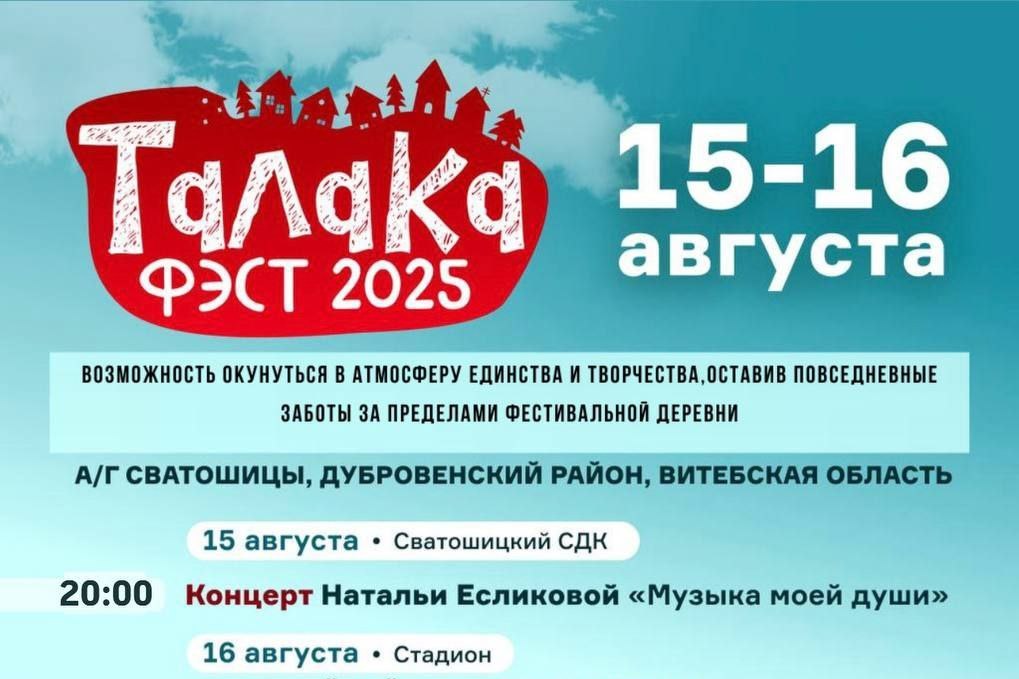 «Костры единства» и гастрономические изыски. Как пройдет «Талака Фэст 2025» в Дубровенском районе?