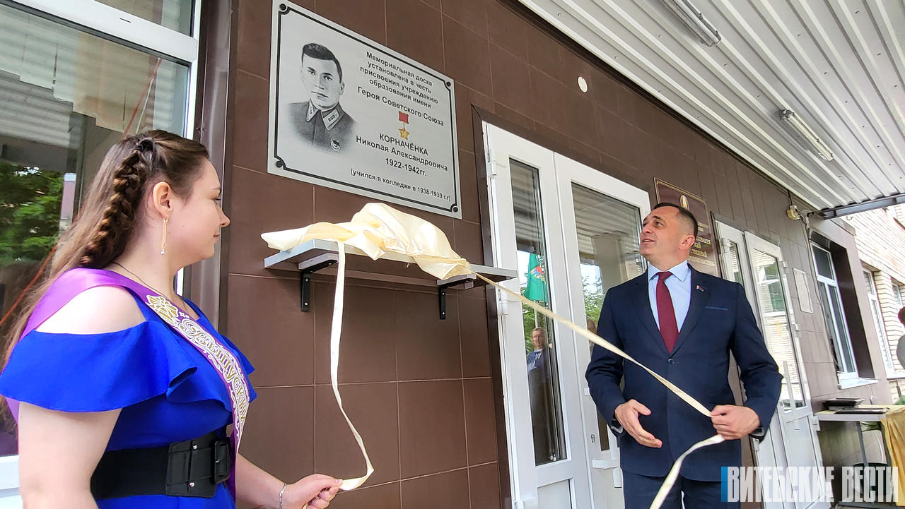 Оршанскому государственному колледжу продовольствия присвоили имя Николая Александровича Корначёнка
