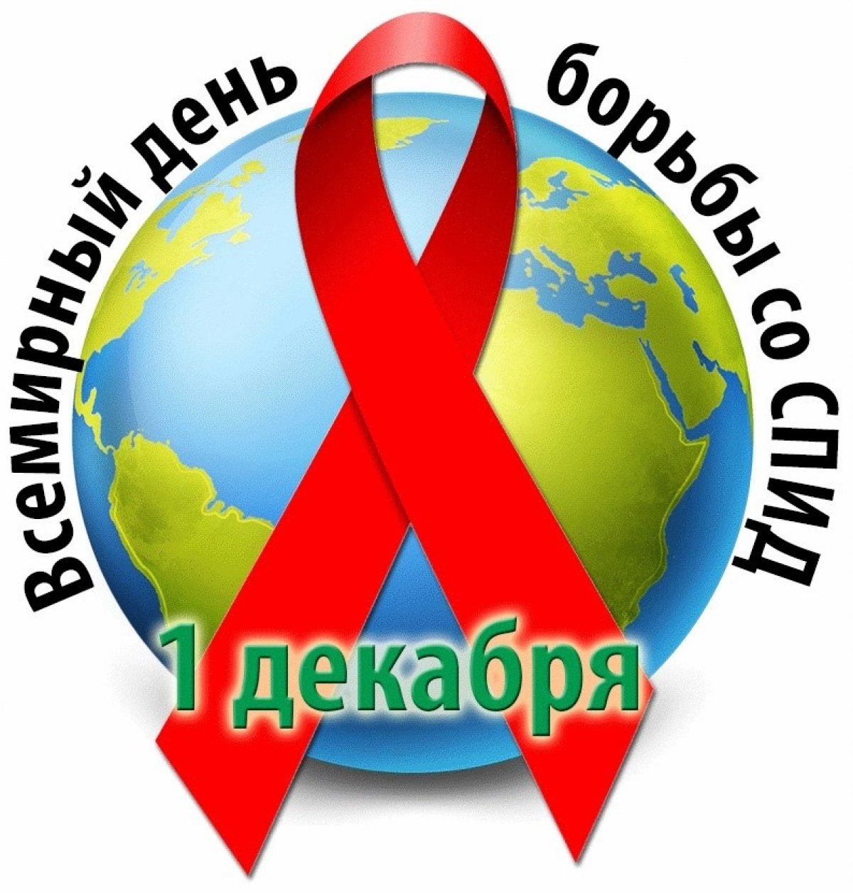 Сегодня Всемирный день борьбы со СПИДом