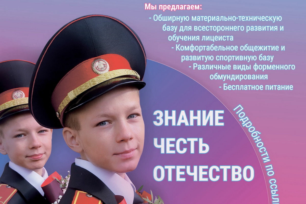 Актуально и полезно: как поступить в Могилевский лицей МВД…