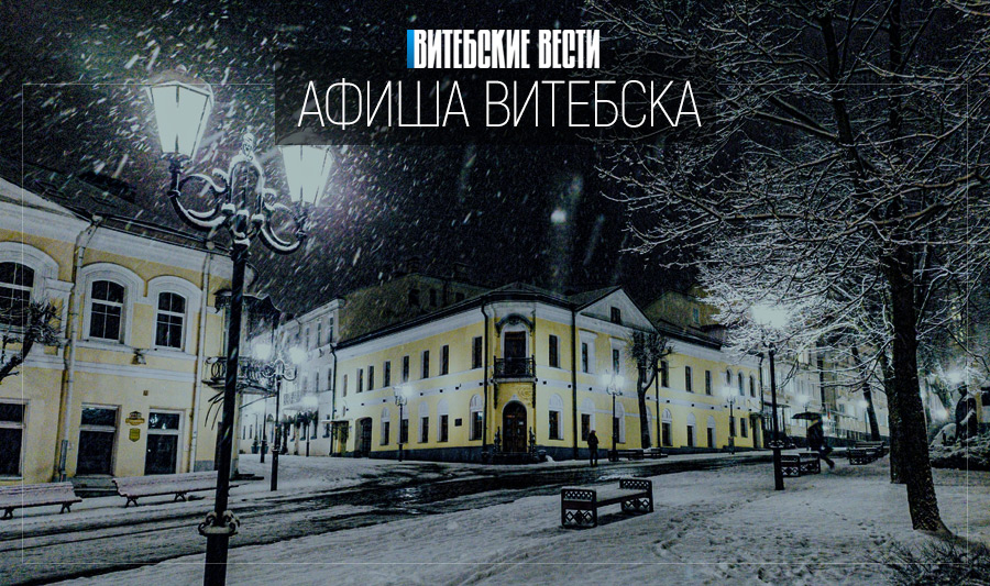 Афиша Витебска: стать «Свидетелем эпохи» и испытать «Северный ветер»
