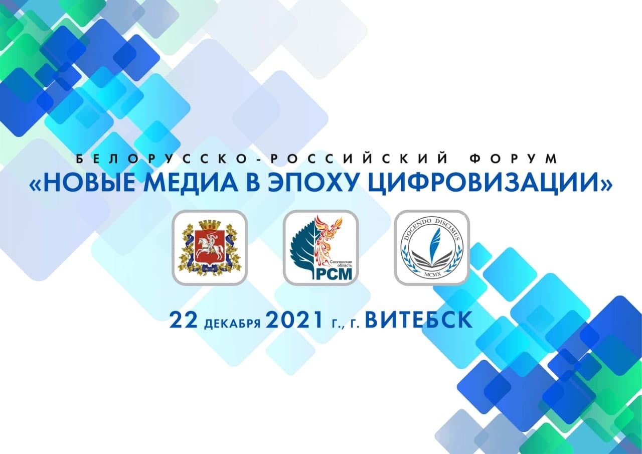 Более 100 представителей медийного сообщества Беларуси и России соберет форум в Витебске