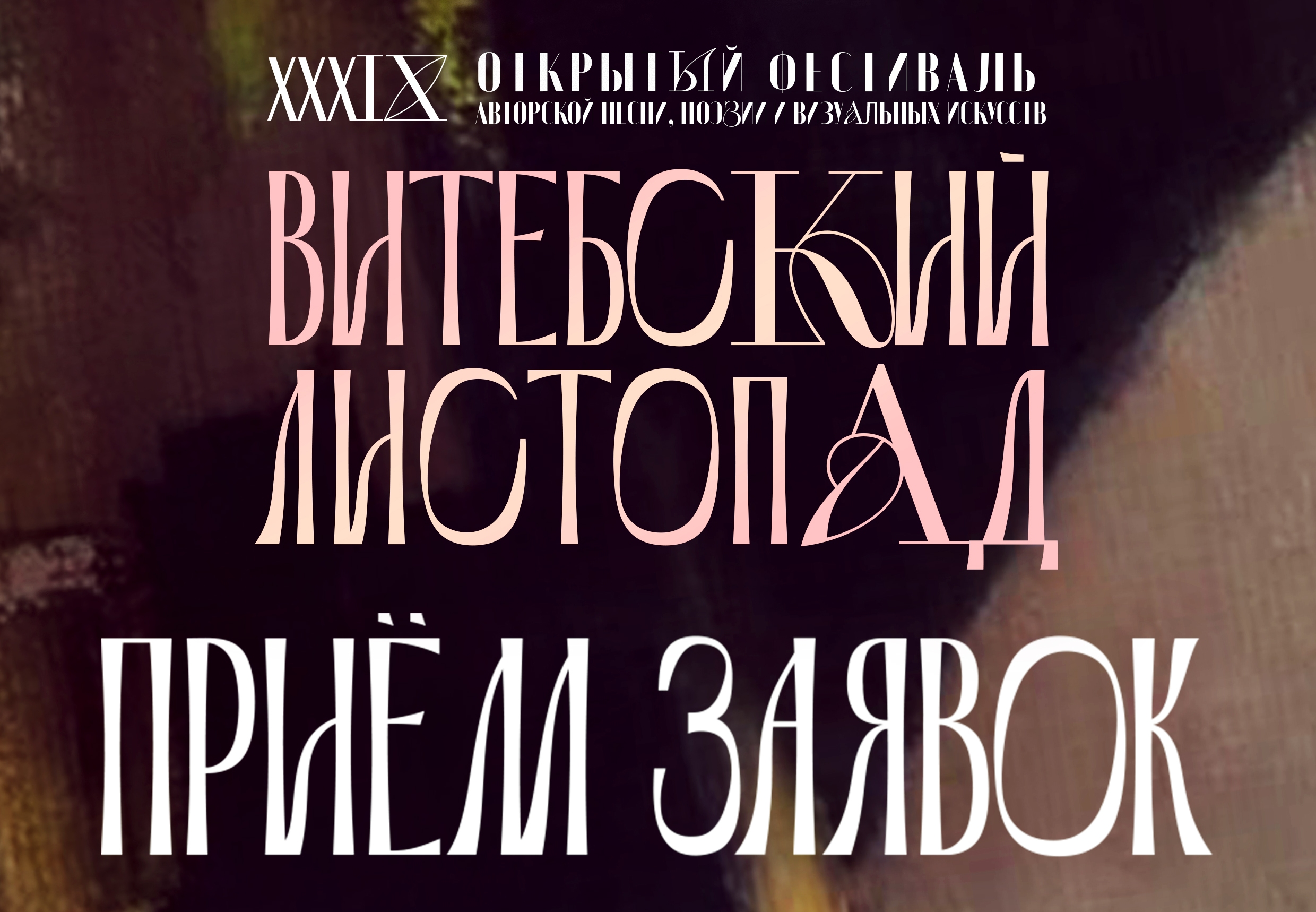 Стартовал прием заявок на XXXIX открытый фестиваль авторской песни «Витебский листопад»