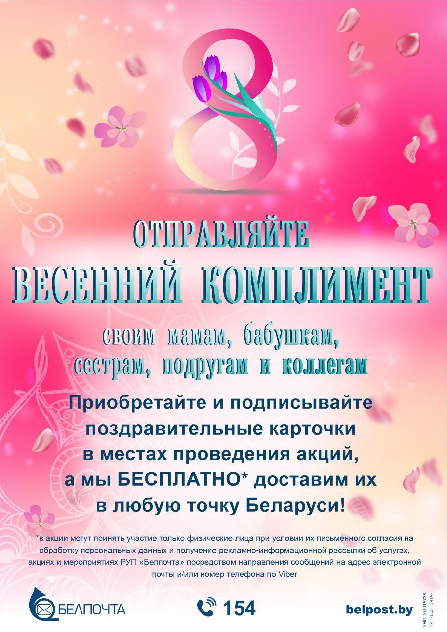 "Белпочта" в ходе акции "Весенний комплимент" доставит открытки бесплатно к 8 Марта