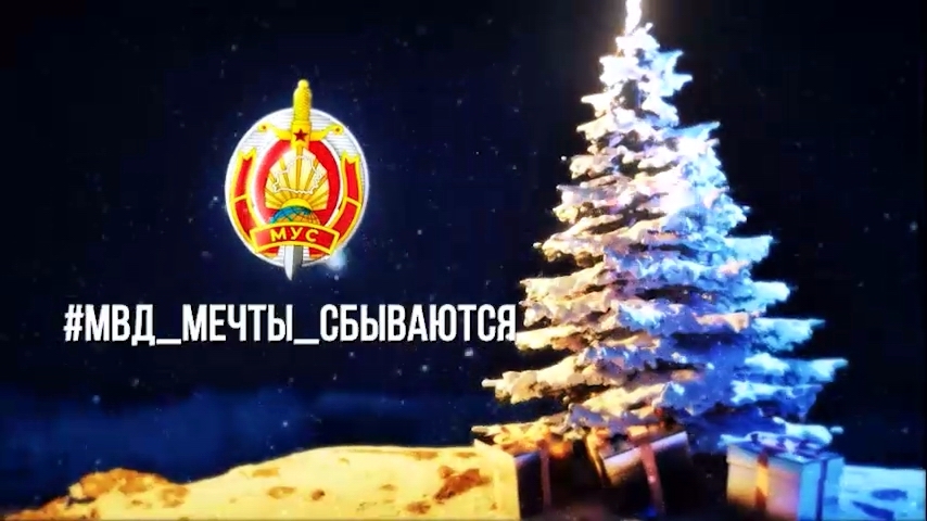 Министерство внутренних дел объявляет конкурс "Мечты сбываются!"