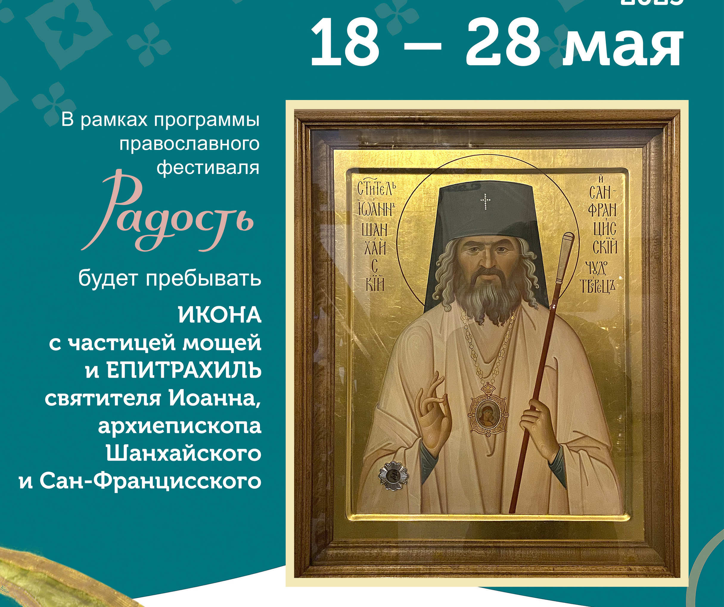 В Витебск прибудет икона с частицей мощей и епитрахиль святителя Иоанна