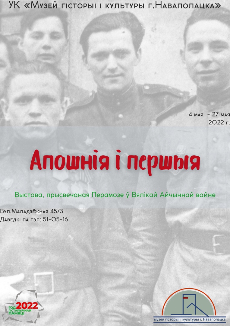 Тэматычная выстава «Апошнія і першыя» адкрылася ў музеі гісторыі і культуры Наваполацка