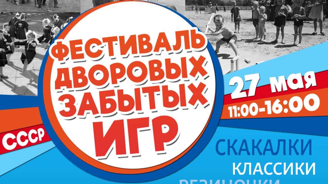 Фестиваль забытых дворовых игр проведут в Полоцке 
