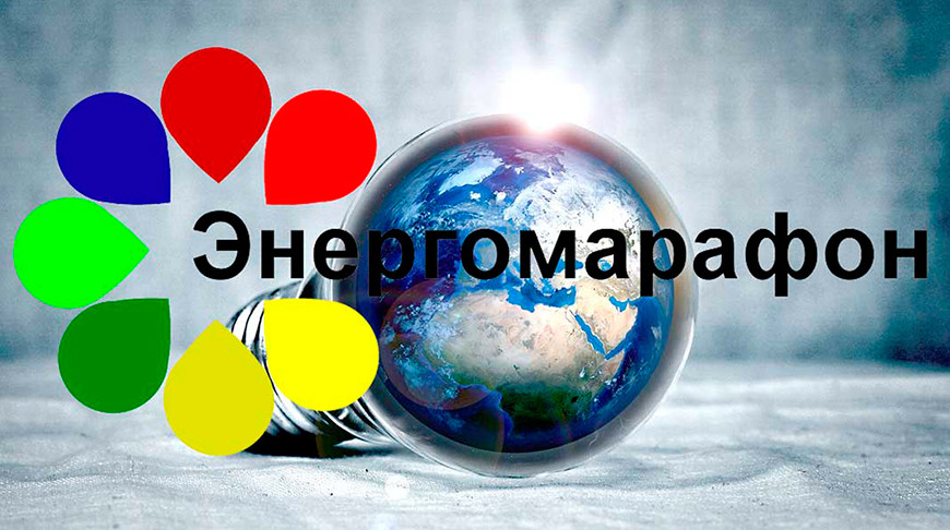 Четыре учреждения образования Витебской области стали победителями конкурса «Энергомарафон»