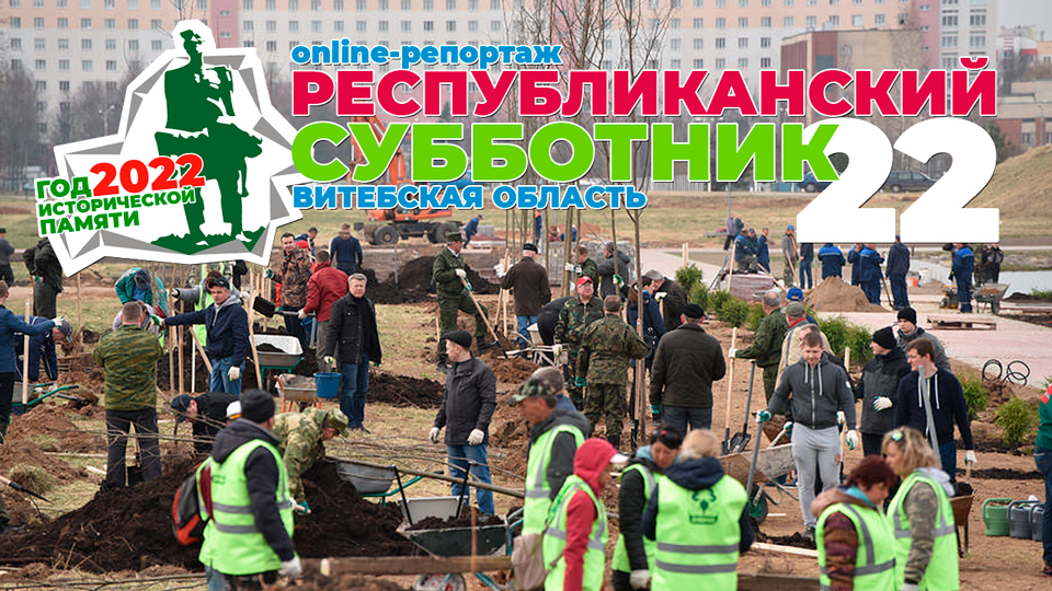 В Витебской области проходит республиканский субботник (онлайн-репортаж)