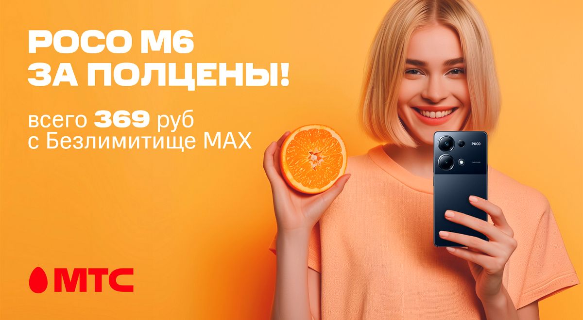Смартфон за полцены в МТС: скидка 50% на РОСО М6 при подключении на тарифные планы «#Безлимитище» и «Безлимитище MAX»
